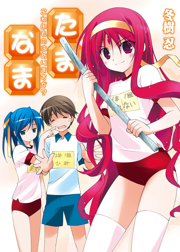 【期間限定　無料お試し版】たま◇なま～こわいものはありますか？～