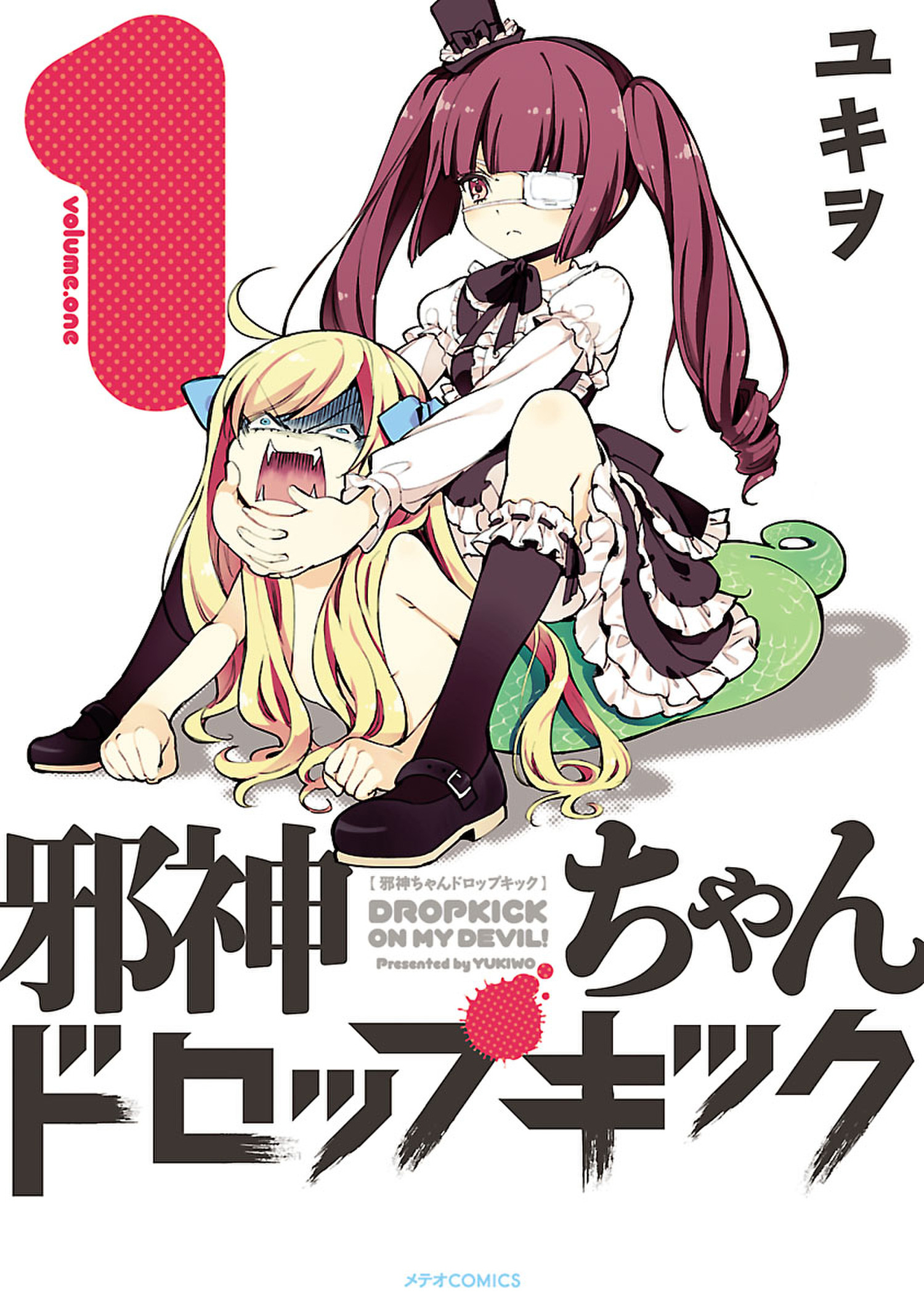 【期間限定　無料お試し版　閲覧期限2026年6月28日】邪神ちゃんドロップキック（１）