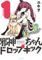 【期間限定 無料お試し版 閲覧期限2026年6月28日】邪神ちゃんドロップキック(1)