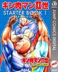 キン肉マンII世 STARTER BOOK 1