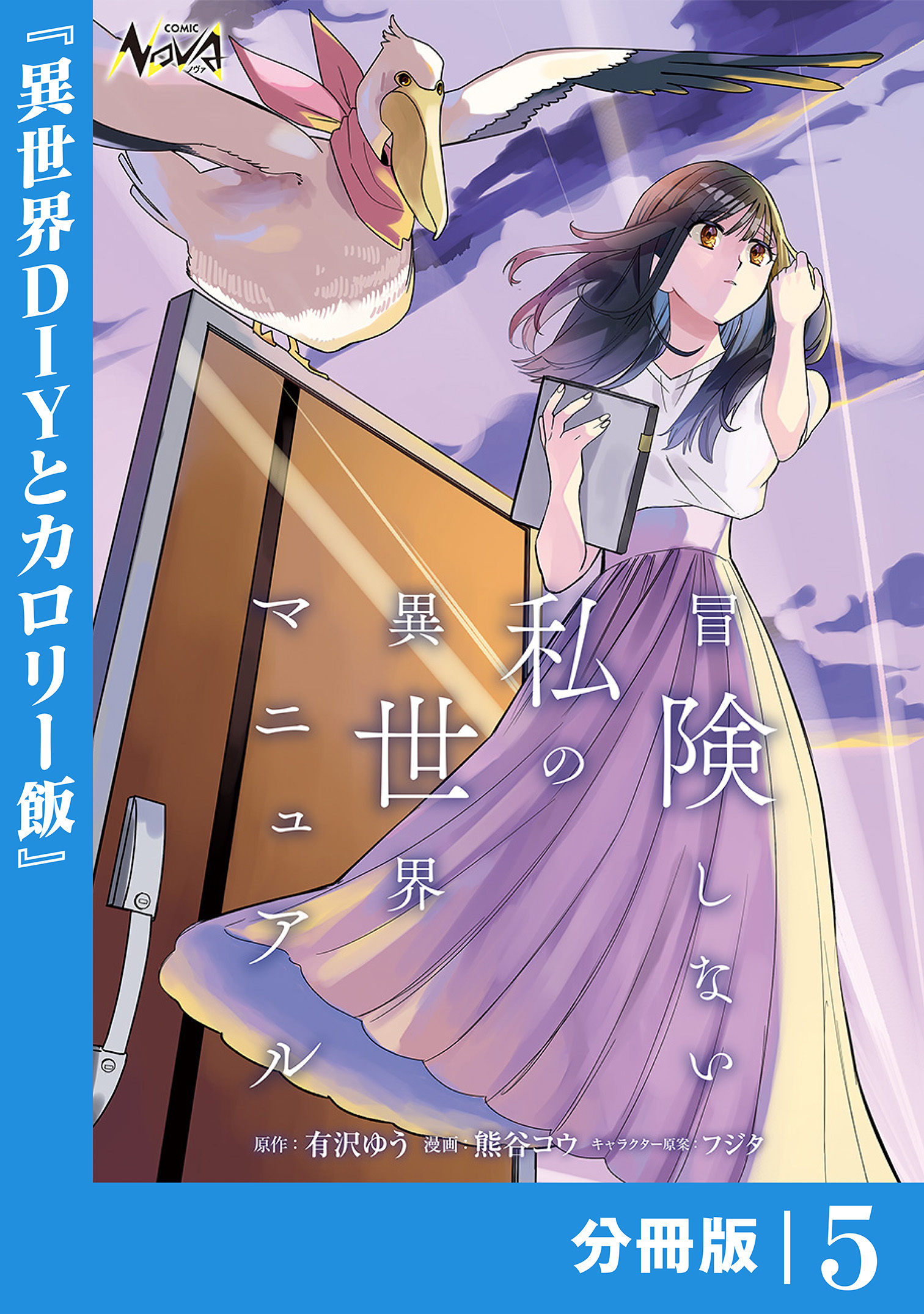 冒険しない私の異世界マニュアル【分冊版】５