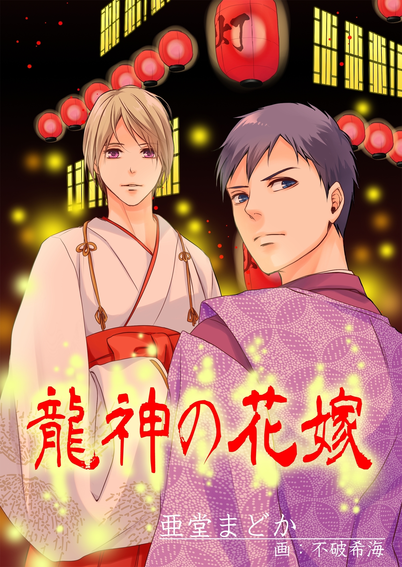 龍神の花嫁