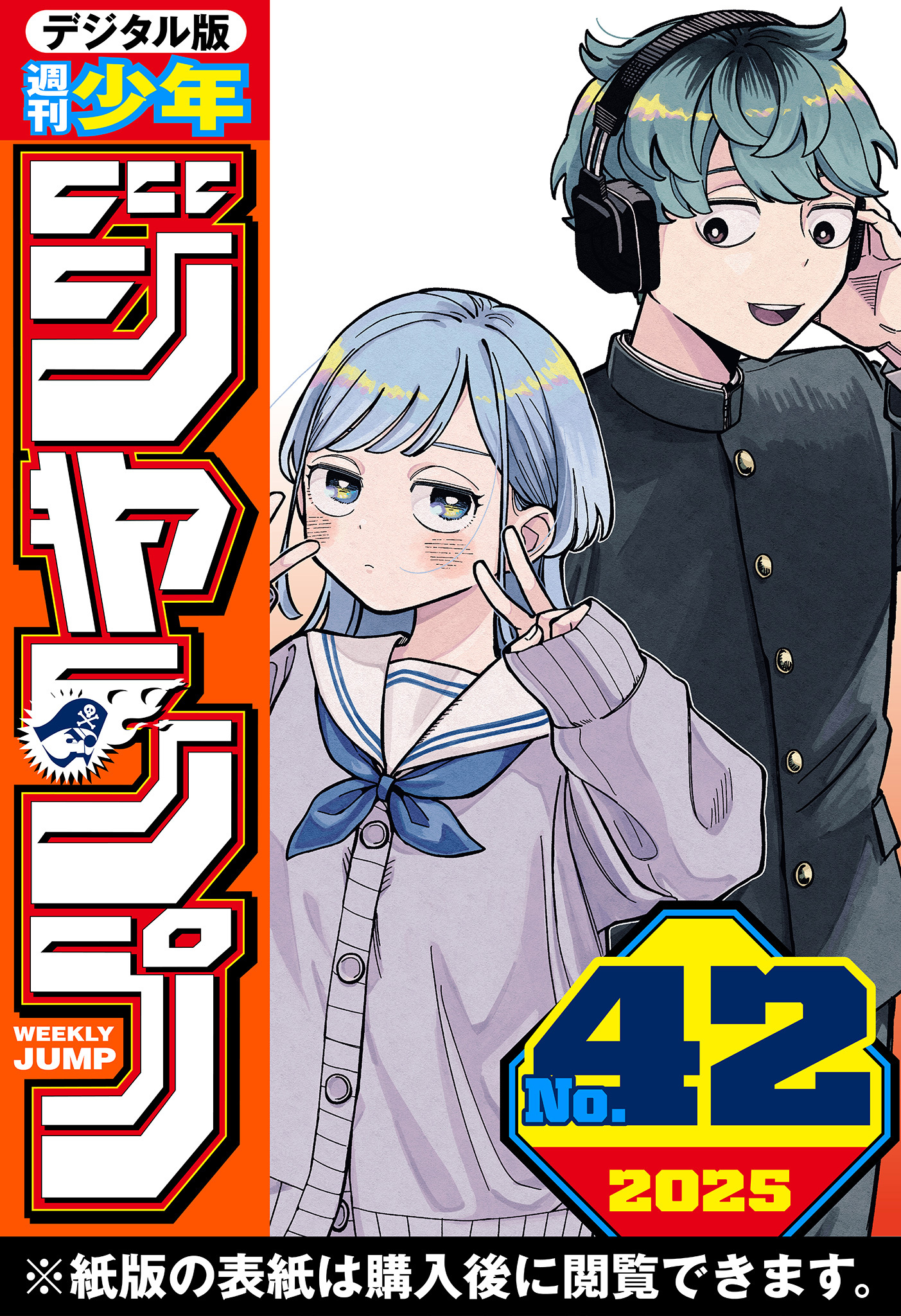 週刊少年ジャンプ 2025年42号
