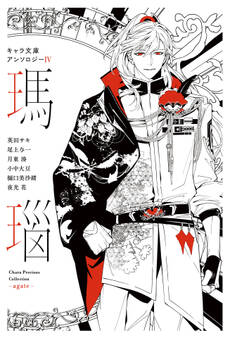 キャラ文庫アンソロジー