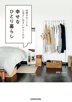 時間がなくても心地よい住まいがつくれる 幸せなひとり暮らし