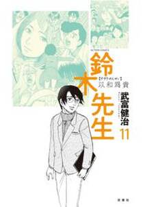 鈴木先生 無料 試し読みなら Amebaマンガ 旧 読書のお時間です