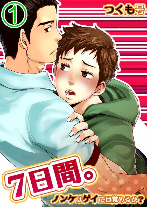 7日間｡～ﾉﾝｹはｹﾞｲに目覚めるか?(1)