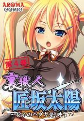 裏職人 匠坂太陽 ～女子のハダカ売ります～　第４巻