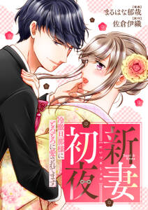 新妻初夜 ~冷徹旦那様にとろとろに愛されてます~(分冊版)