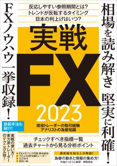 実戦FX 2023 ~相場を読み解き堅実に利確! FXノウハウ一挙収録!