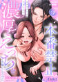 本番禁止 セラピストのアキくんに濃厚えっちをお願いしてみた【R版】1