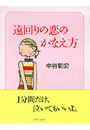 遠回りの恋のかなえ方