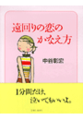 遠回りの恋のかなえ方