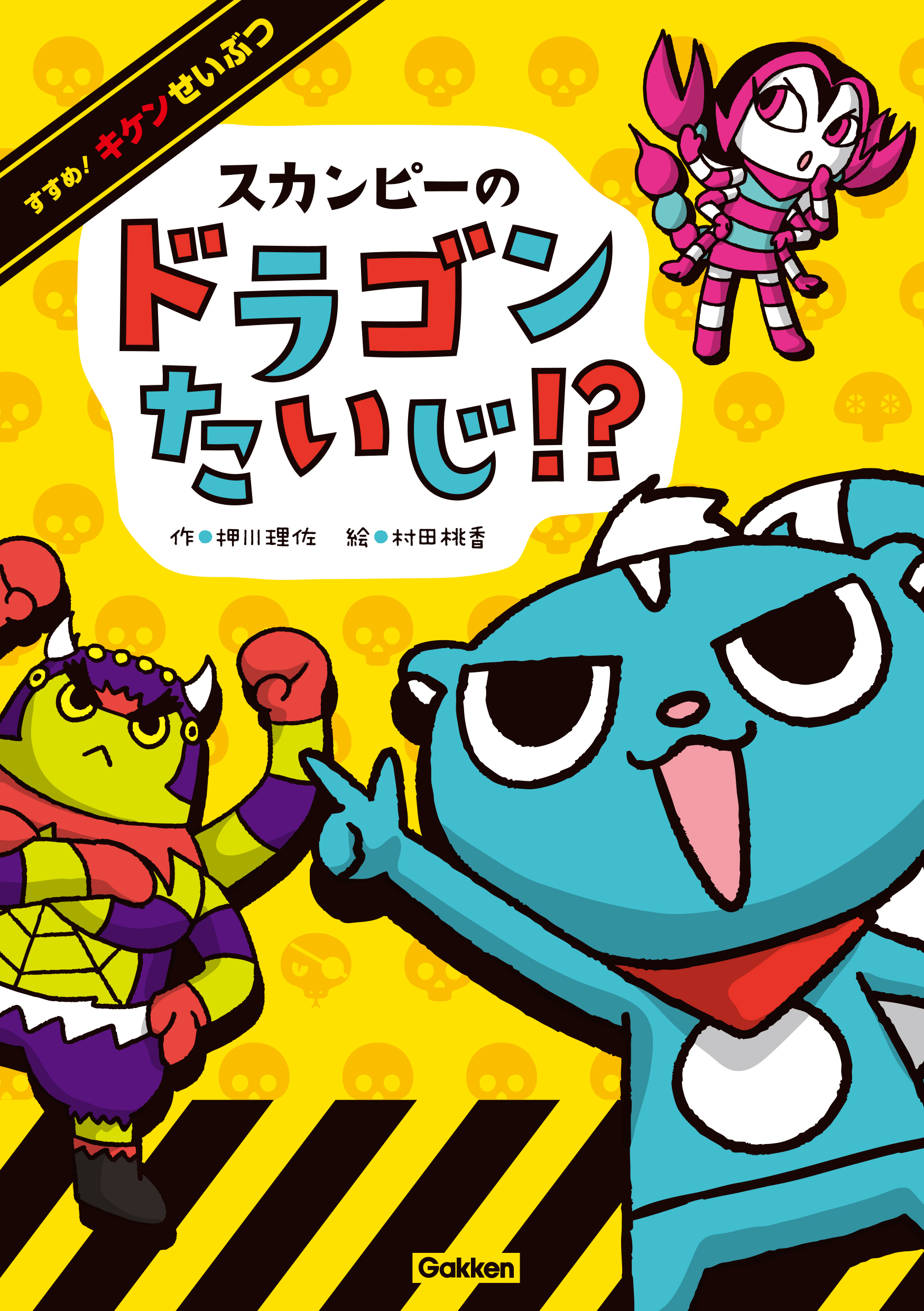 スカンピーのドラゴンたいじ！？