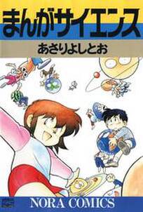 まんがサイエンス 1 無料 試し読みなら Amebaマンガ 旧 読書のお時間です まんがサイエンス 1 無料 試し読みなら Amebaマンガ 旧 読書のお時間です