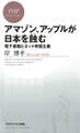 アマゾン、アップルが日本を蝕む 電子書籍とネット帝国主義