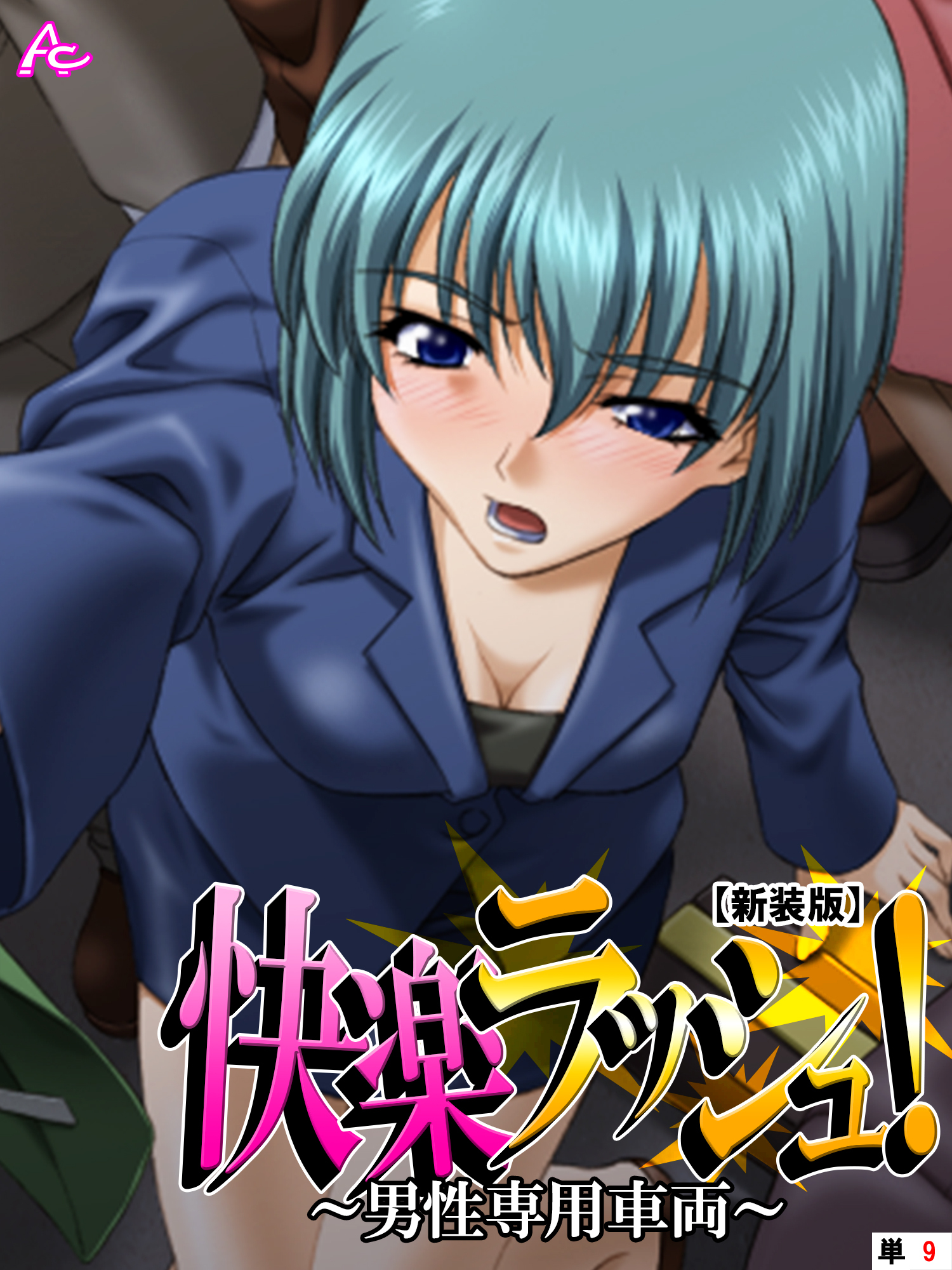 【新装版】快楽ラッシュ！ ～男性専用車両～　（単話）　第９話