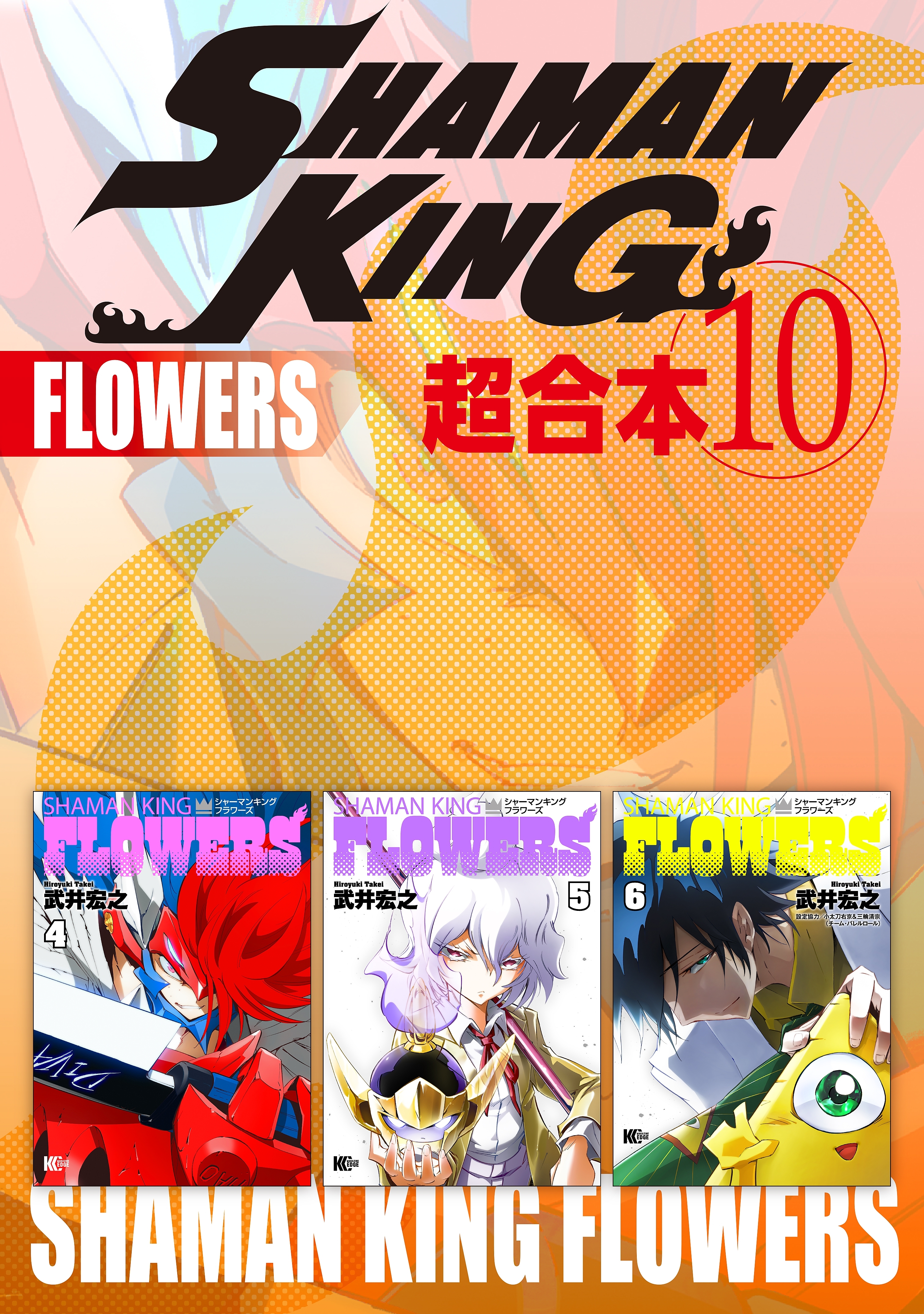 ＳＨＡＭＡＮ　ＫＩＮＧ　超合本版（10）