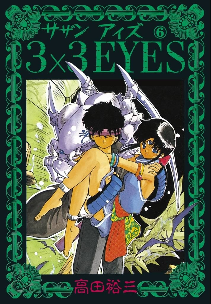 ３×３ＥＹＥＳ（６）