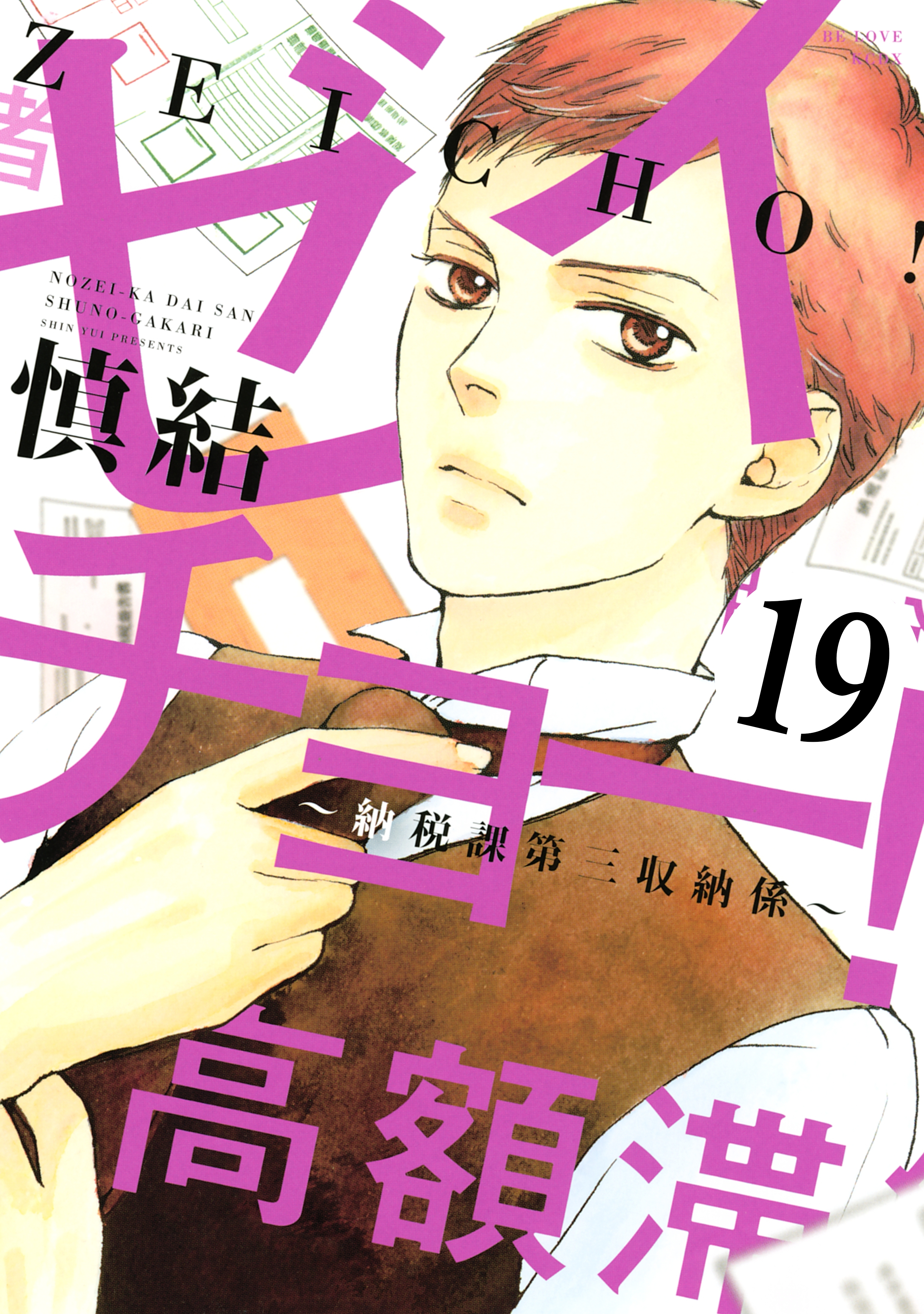 ゼイチョー！　～納税課第三収納係～　分冊版（19）