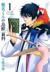 椎名くんの鳥獣百科　１巻