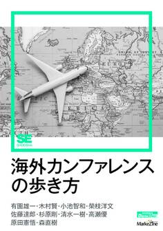 海外カンファレンスの歩き方