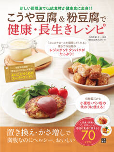 こうや豆腐&粉豆腐で健康・長生きレシピ
