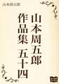 山本周五郎 作品集 五十四