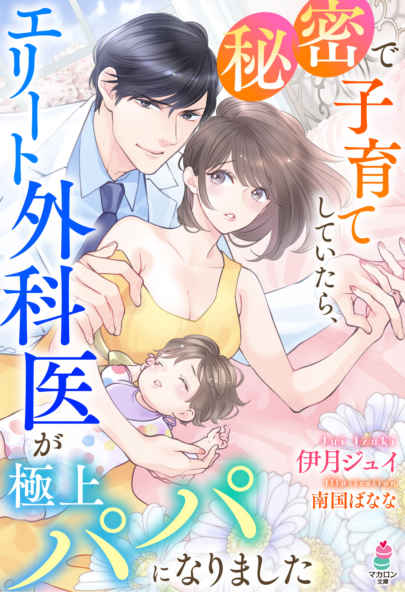 秘密で子育てしていたら、エリート外科医が極上パパになりました