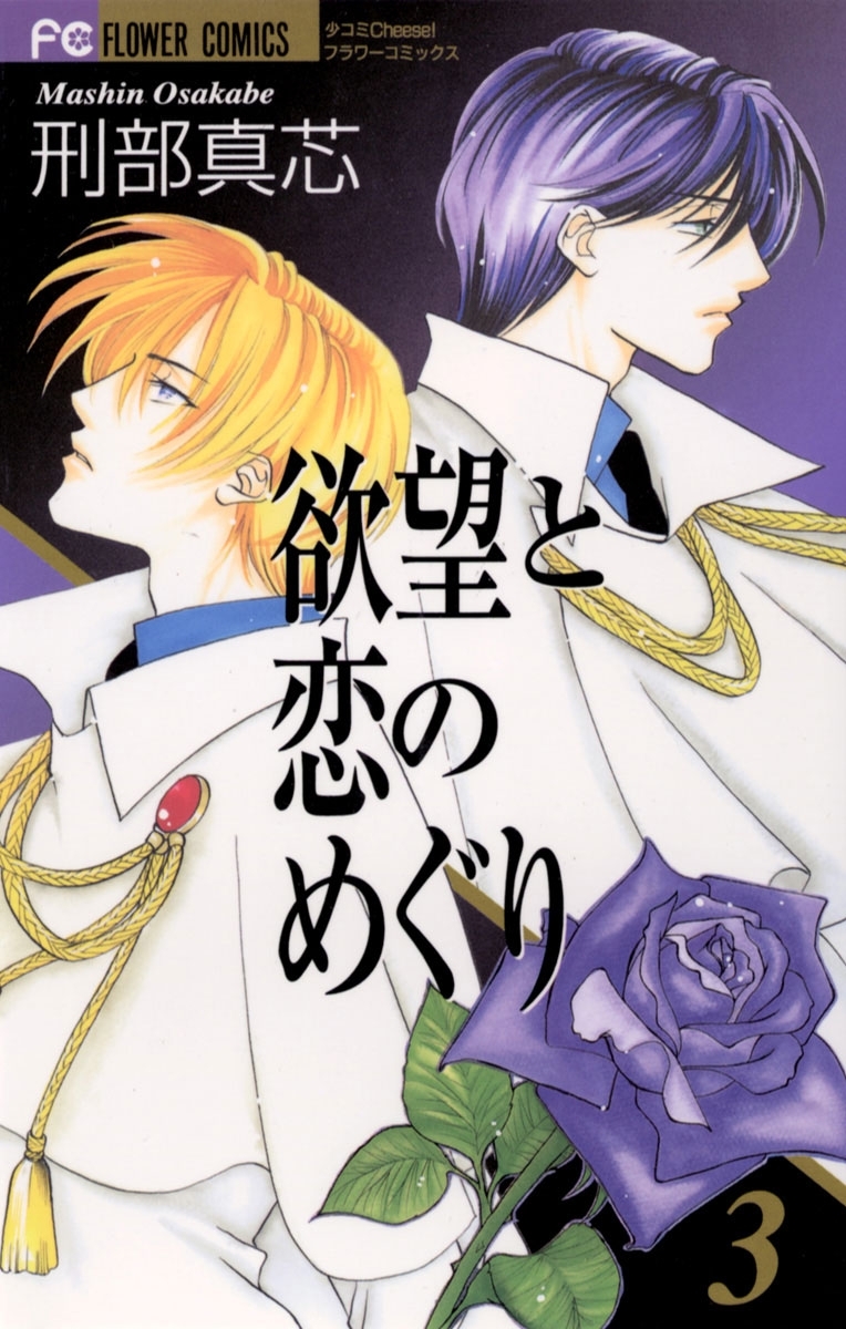 欲望と恋のめぐり　3