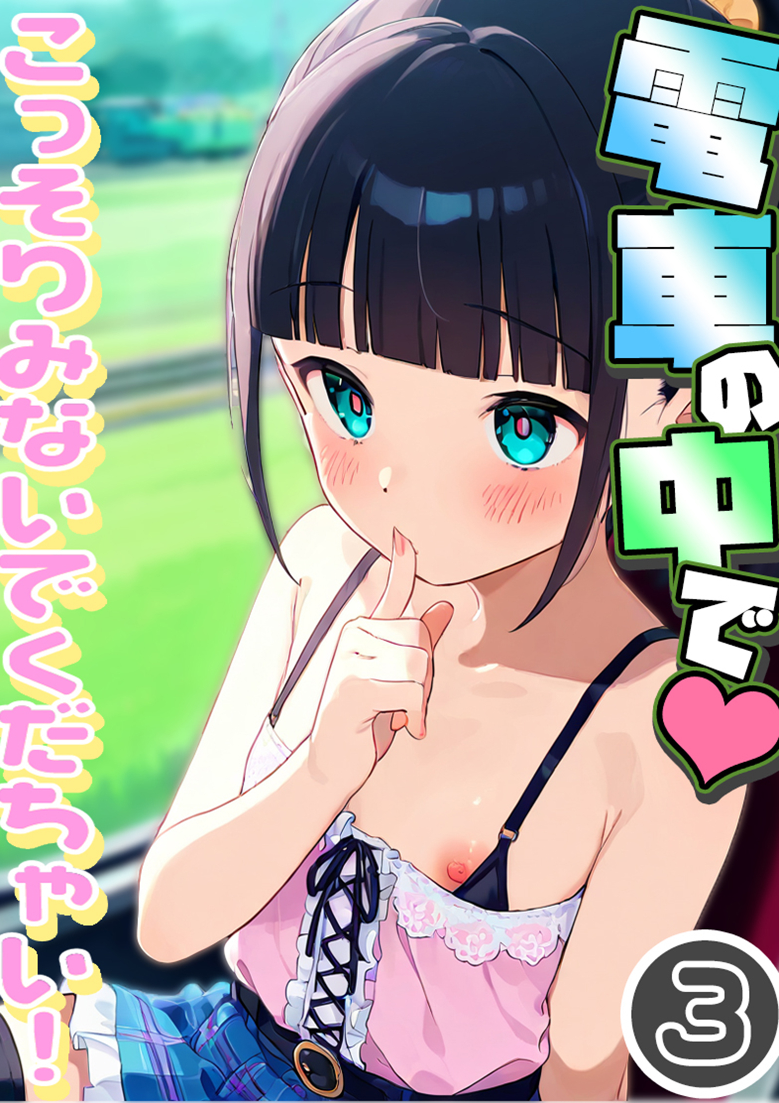 電車の中で…こっそりみないでくだちゃい！3