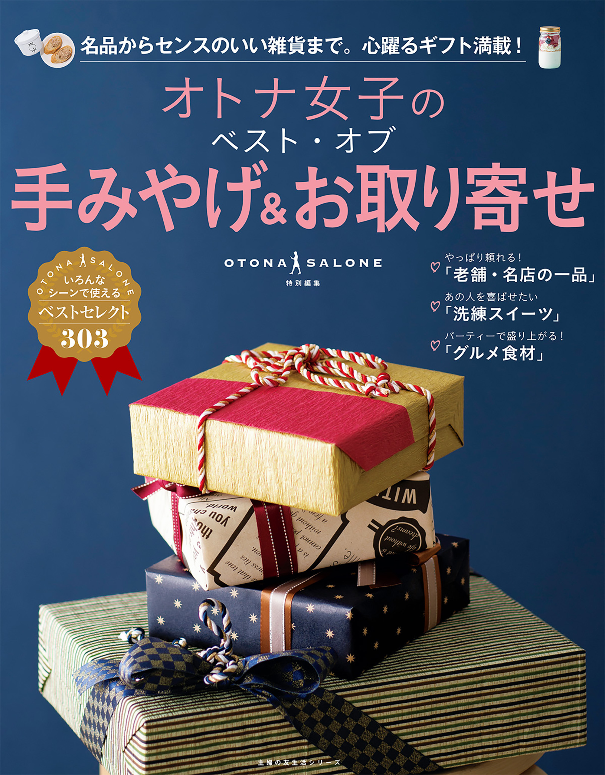 オトナ女子のベスト・オブ手みやげ＆お取り寄せ