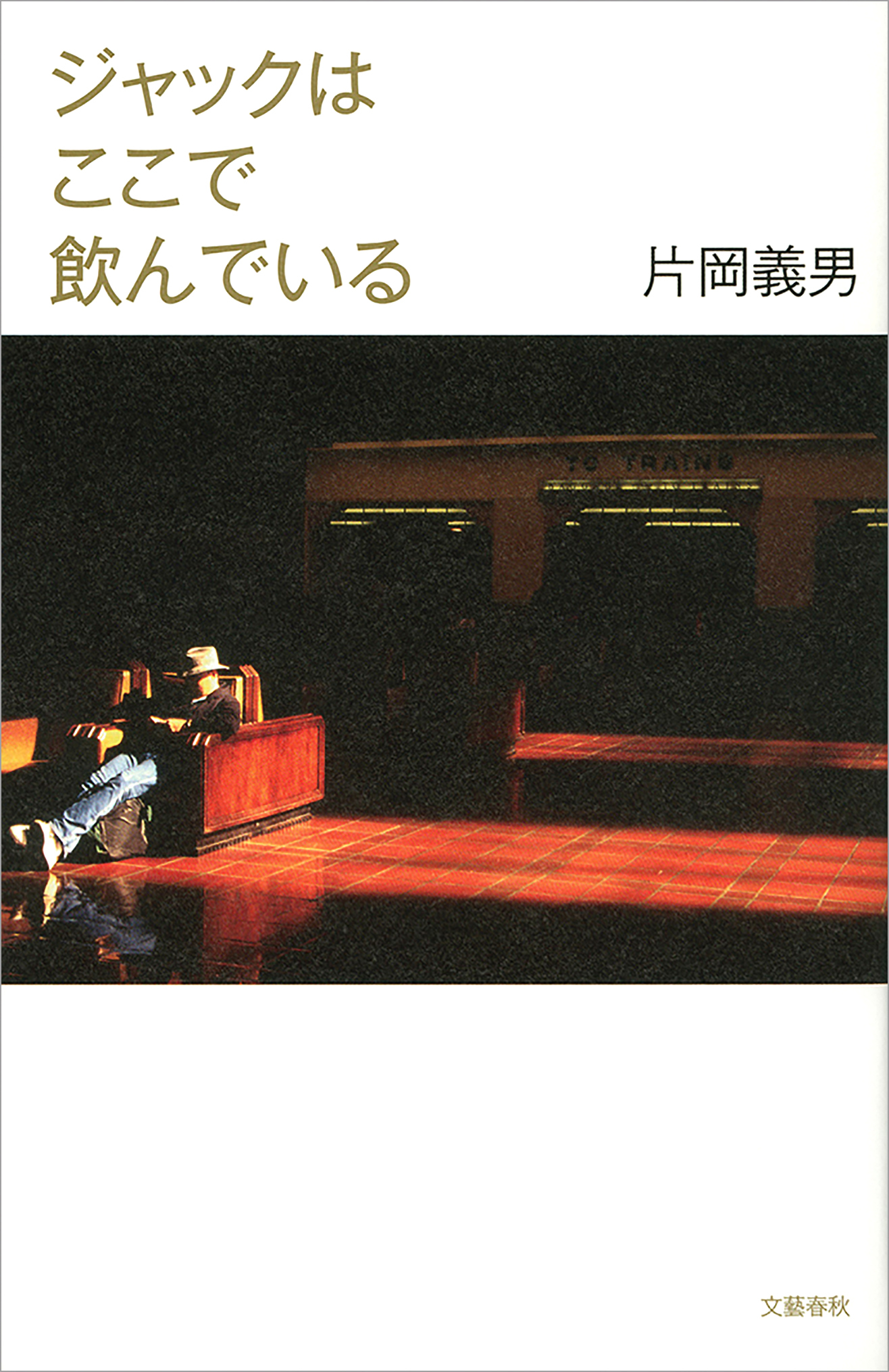 ジャックはここで飲んでいる