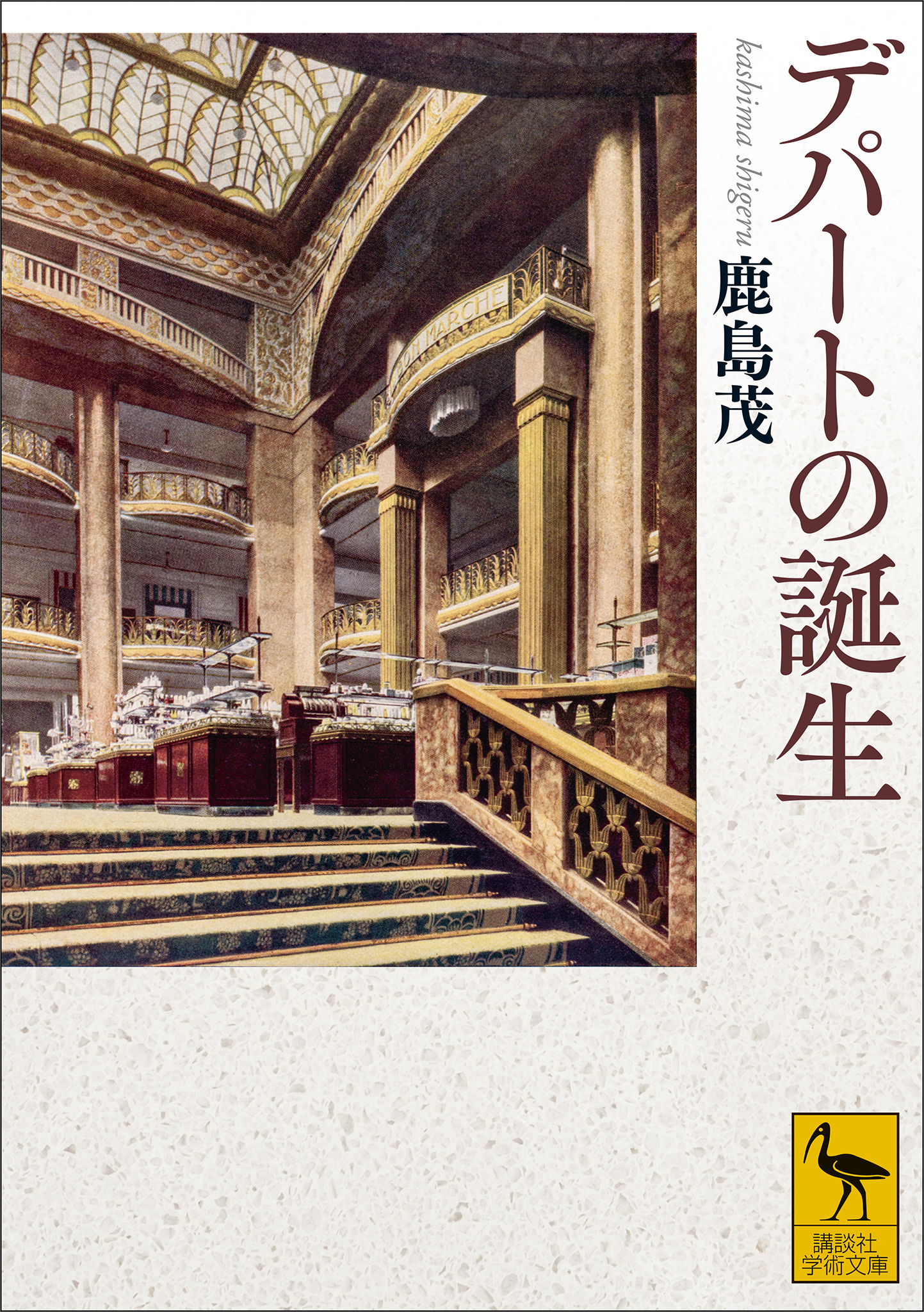 デパートの誕生