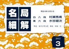 名局細解 2012年3月号