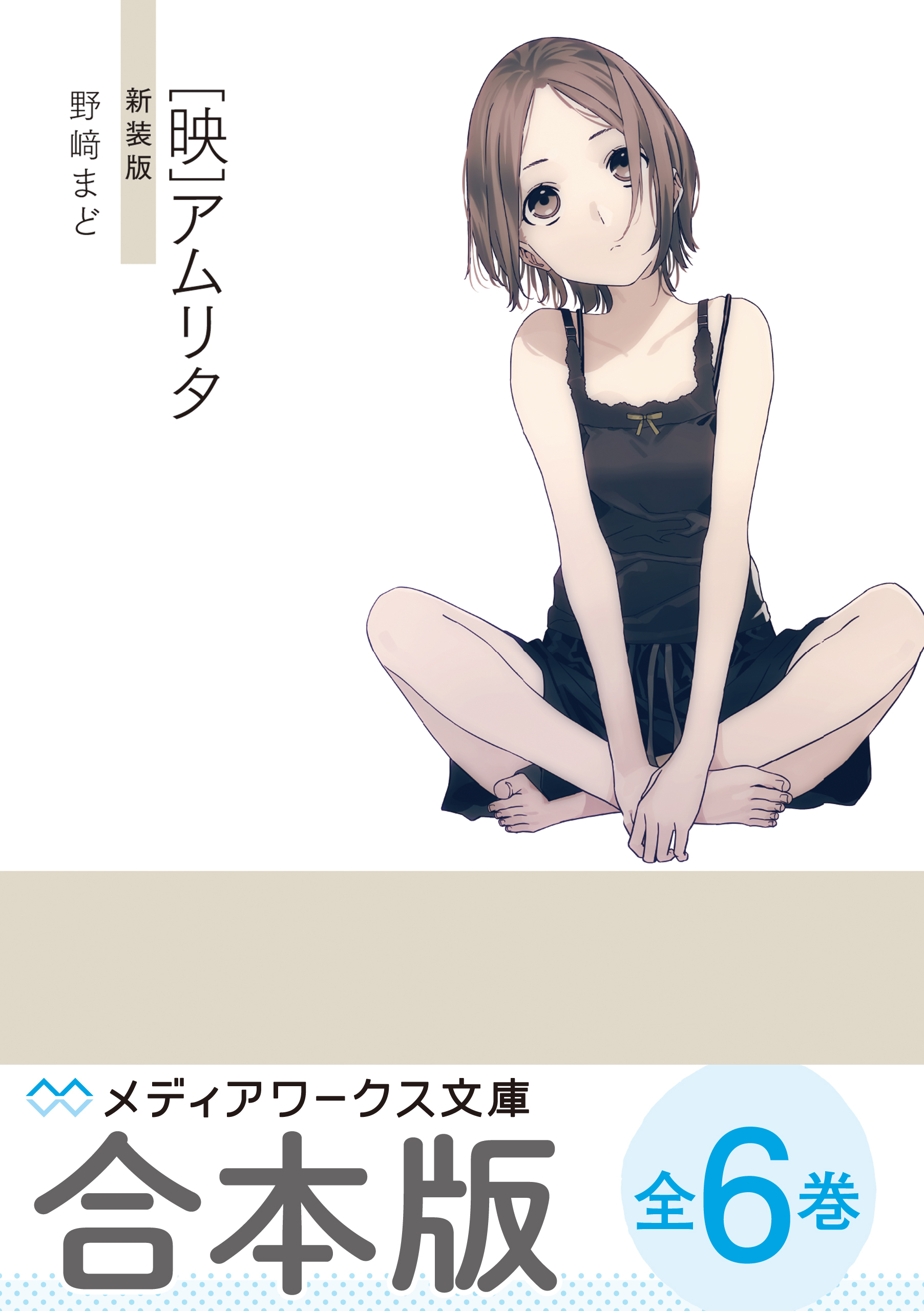 【合本版】 野崎まど新装版
