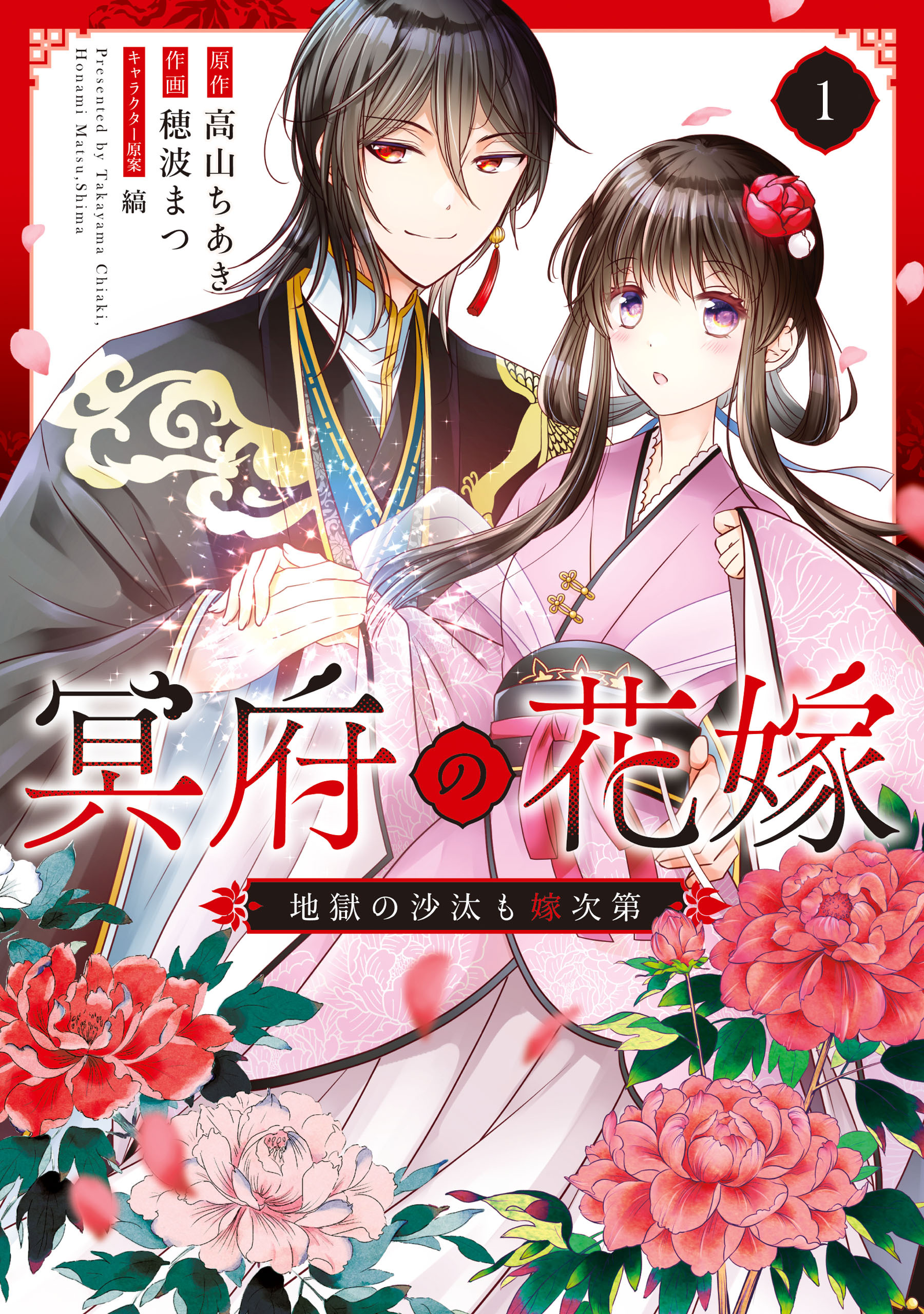 【期間限定　試し読み増量版　閲覧期限2026年3月30日】冥府の花嫁　地獄の沙汰も嫁次第 1