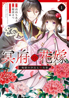 【期間限定 試し読み増量版 閲覧期限2026年3月30日】冥府の花嫁 地獄の沙汰も嫁次第 1