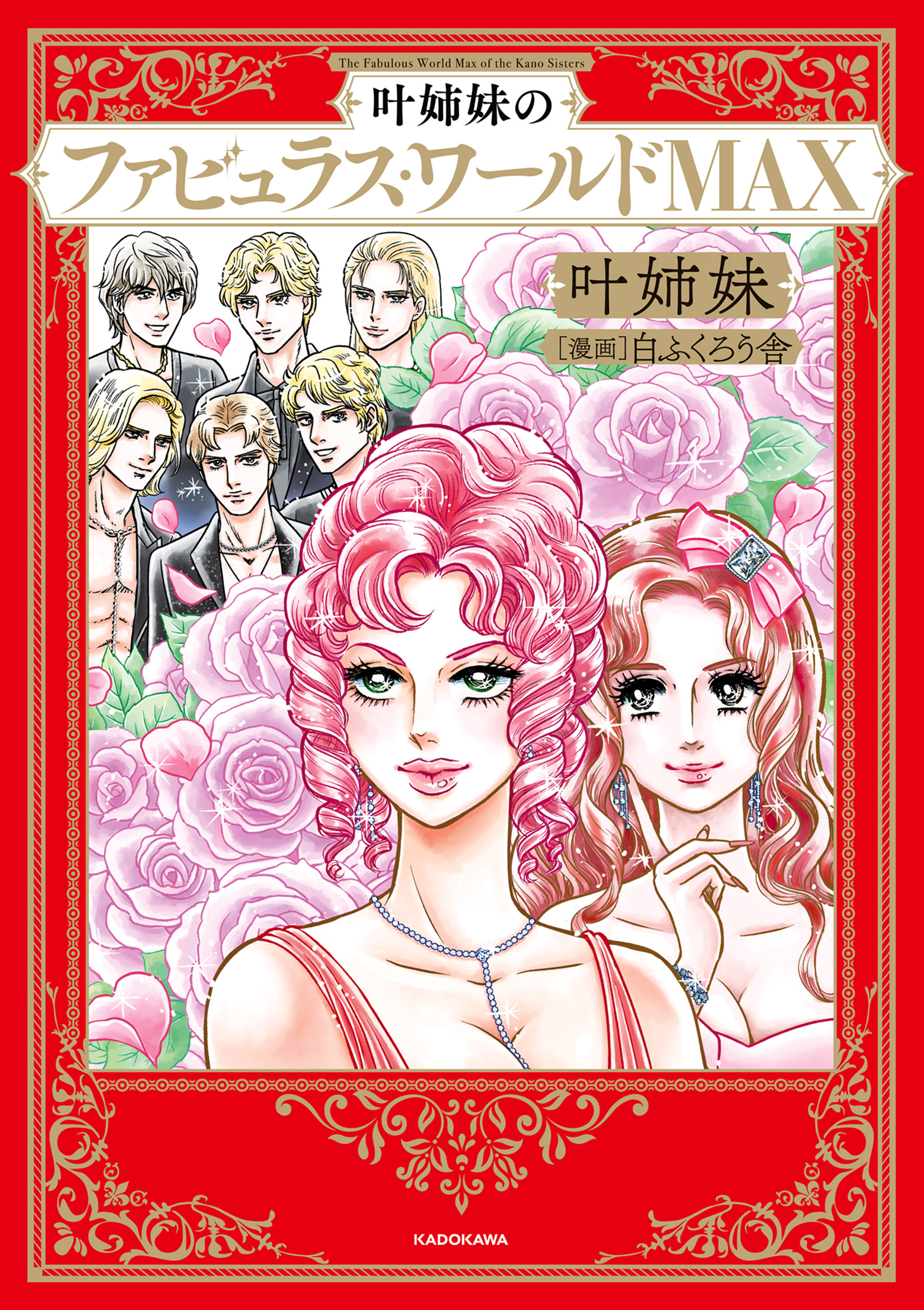叶姉妹のファビュラス・ワールド・MAX
