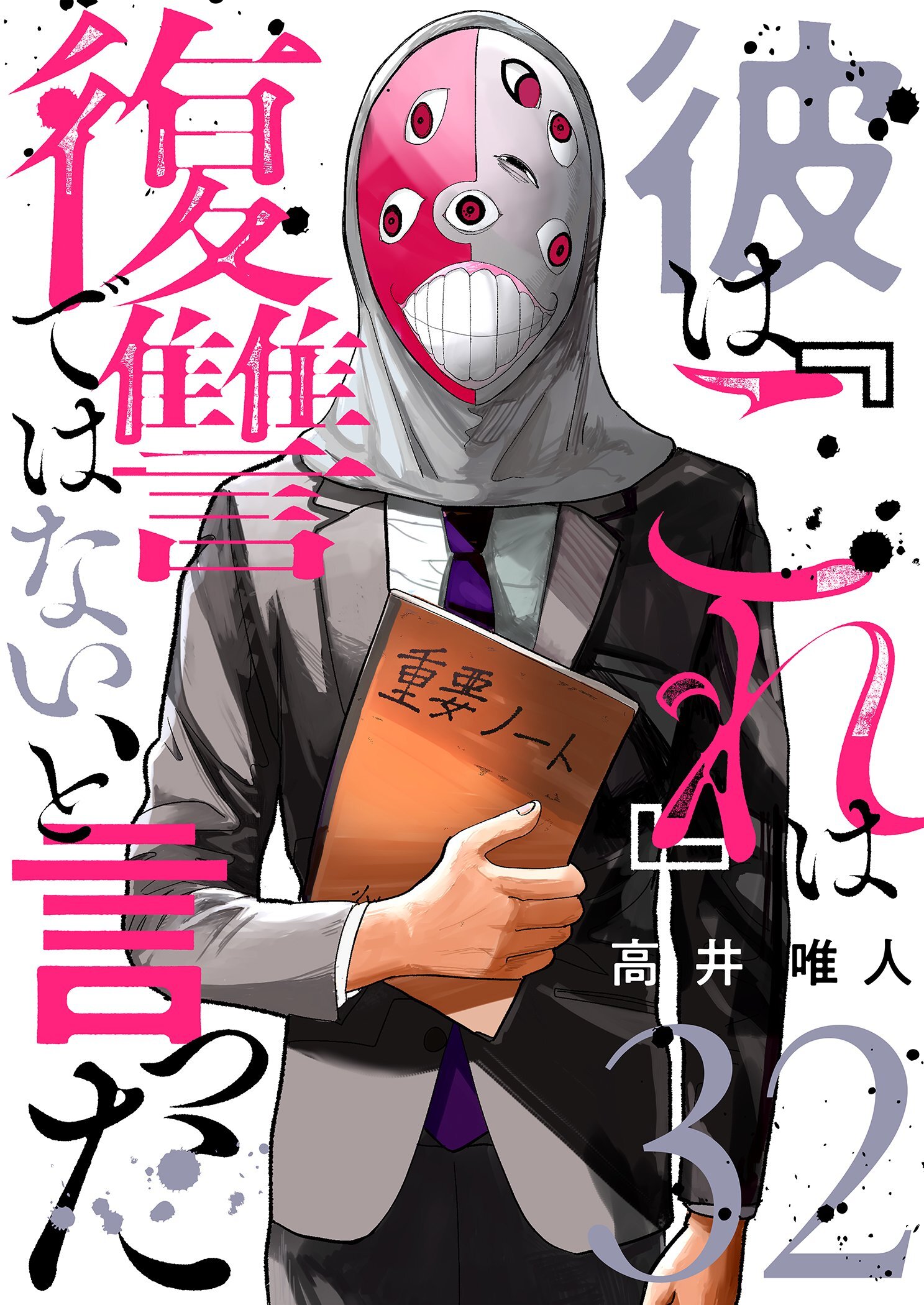 彼は『これ』は復讐ではない、と言った 32