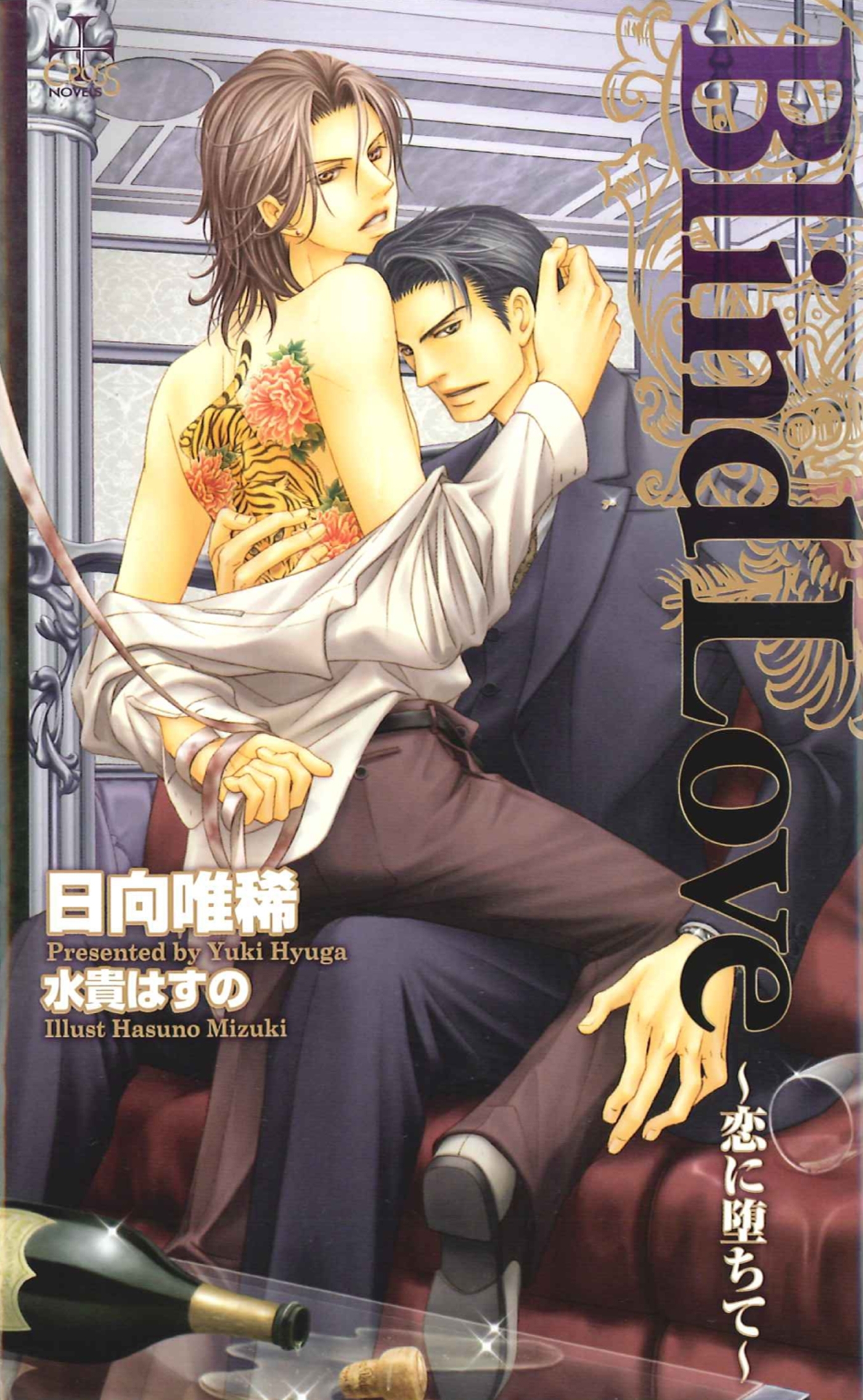 Blind Love～恋に堕ちて～