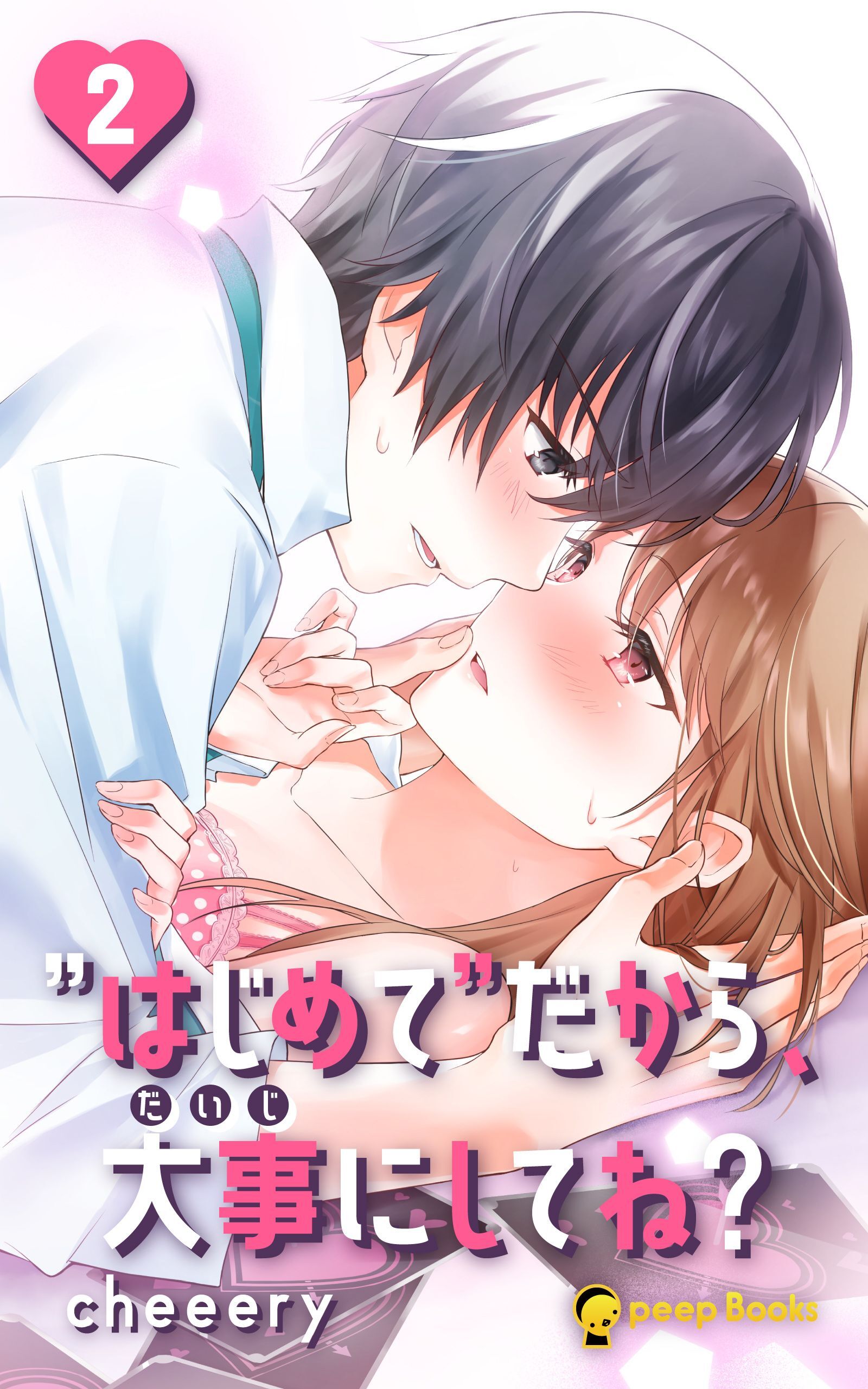 【2巻】”はじめて”だから、大事にしてね？（ノベル）