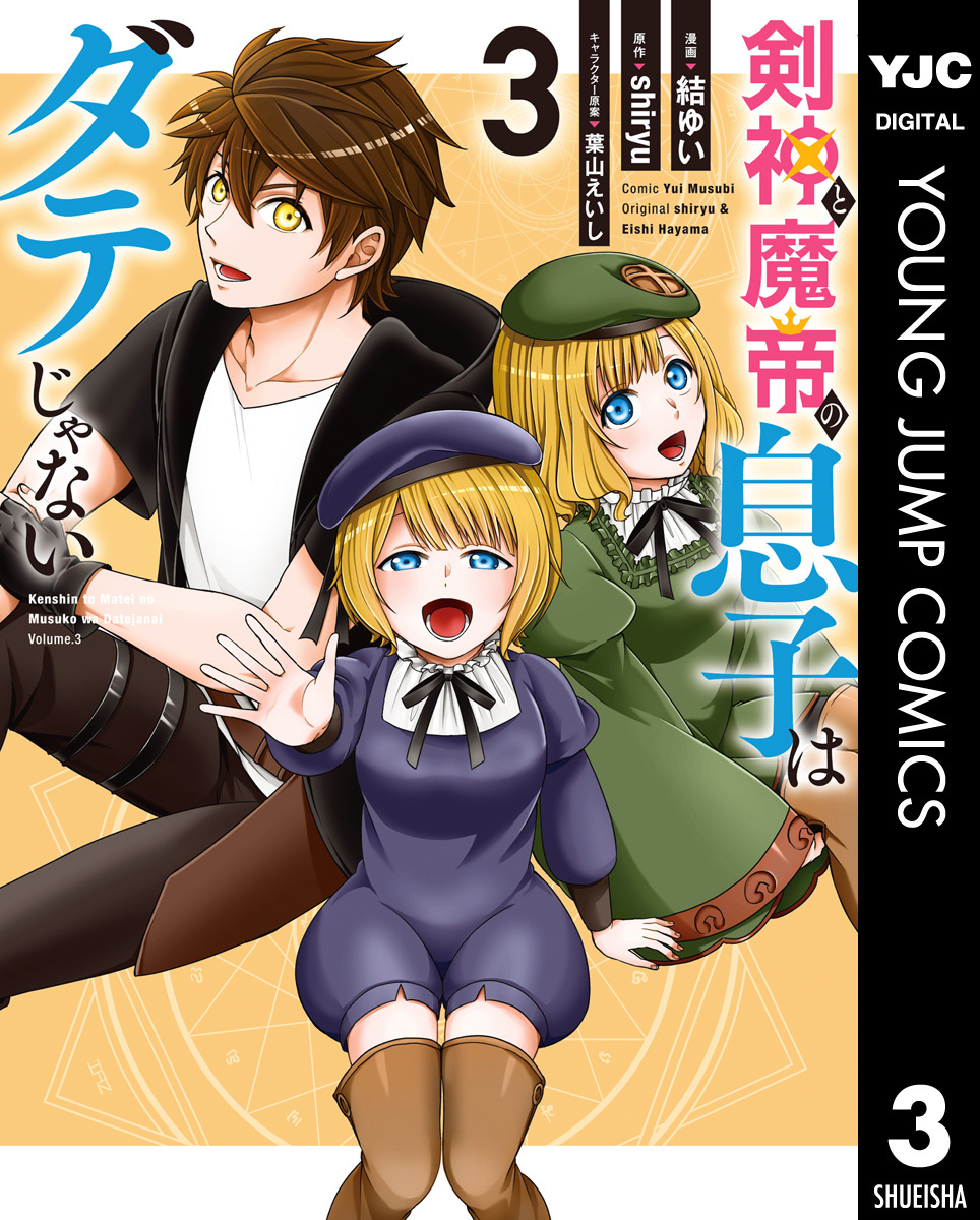 剣神と魔帝の息子はダテじゃない