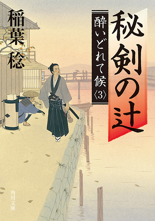 秘剣の辻　酔いどれて候３