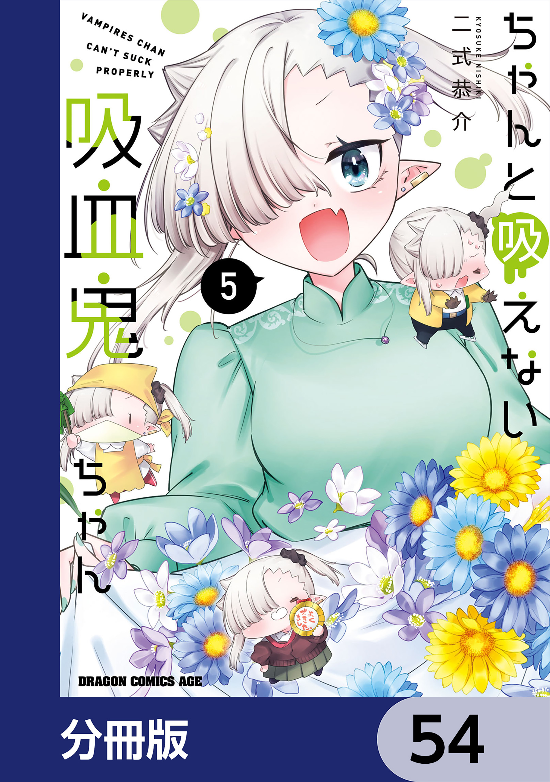 ちゃんと吸えない吸血鬼ちゃん【分冊版】　54