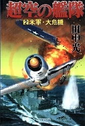 超空の艦隊　（２）　米軍・大危機