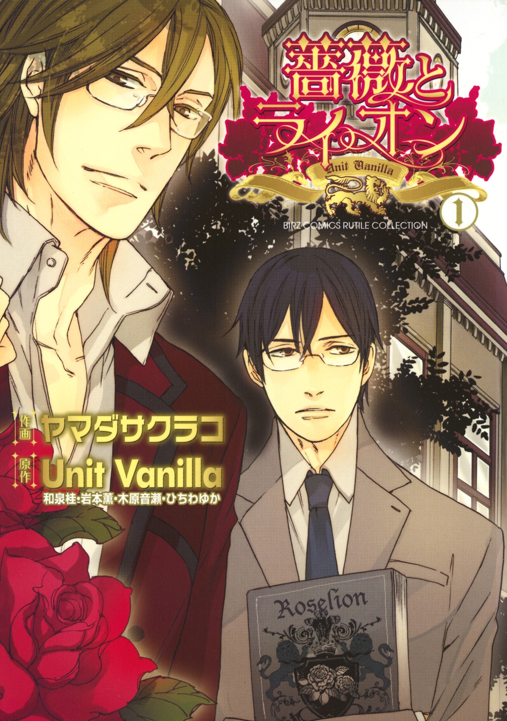 薔薇とライオン（１）