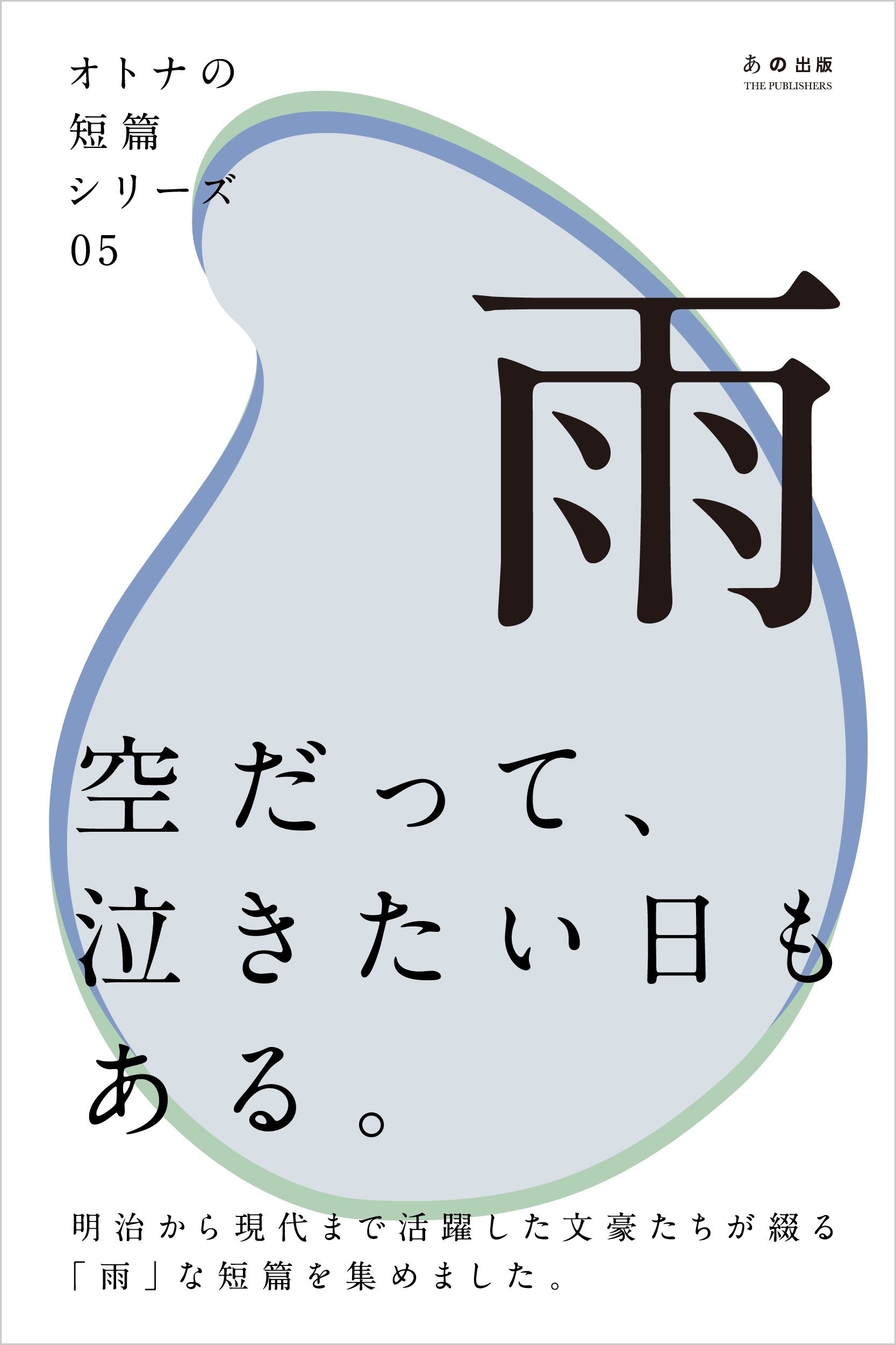 オトナの短篇シリーズ05　「雨」