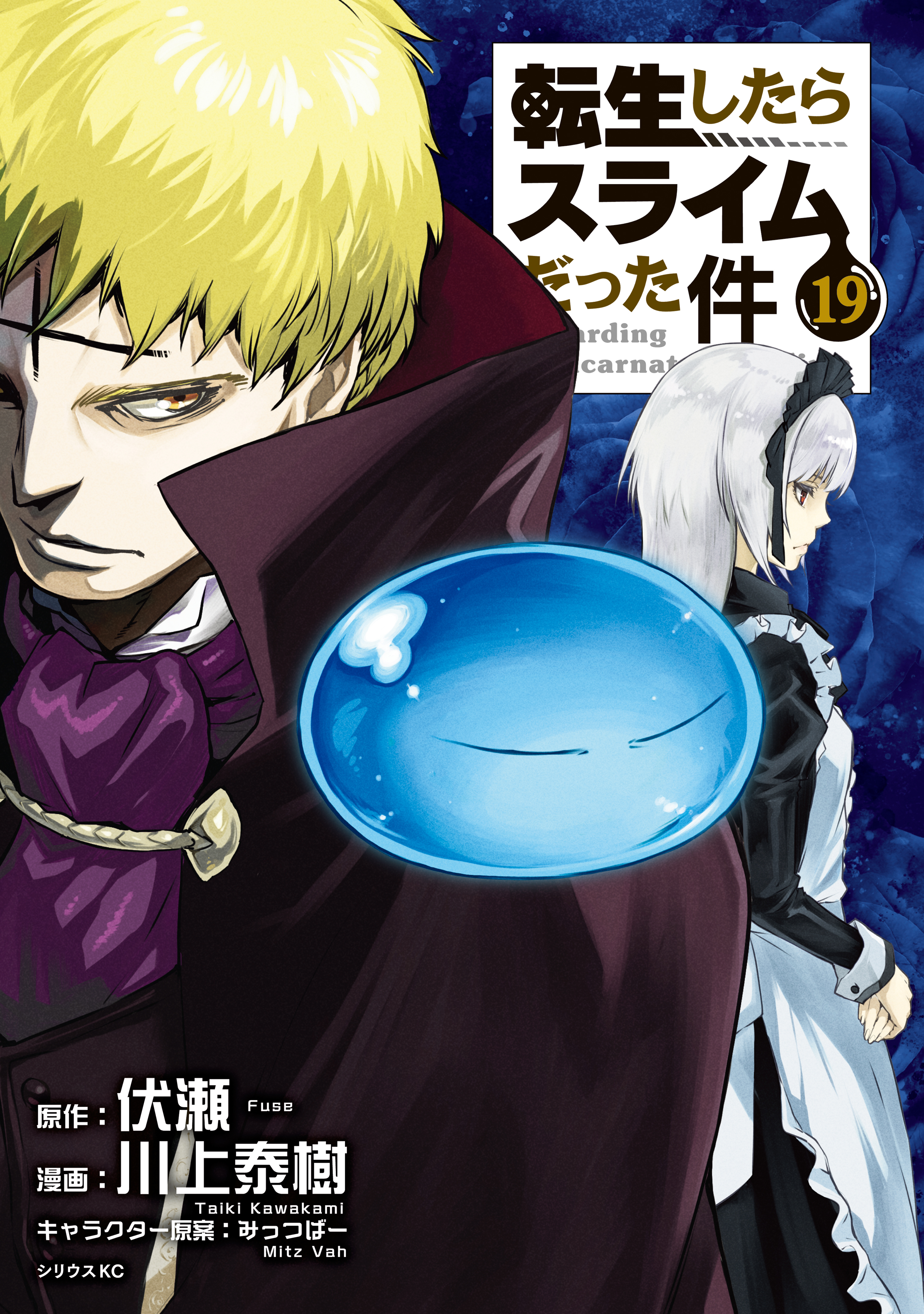 転生したらスライムだった件（19）