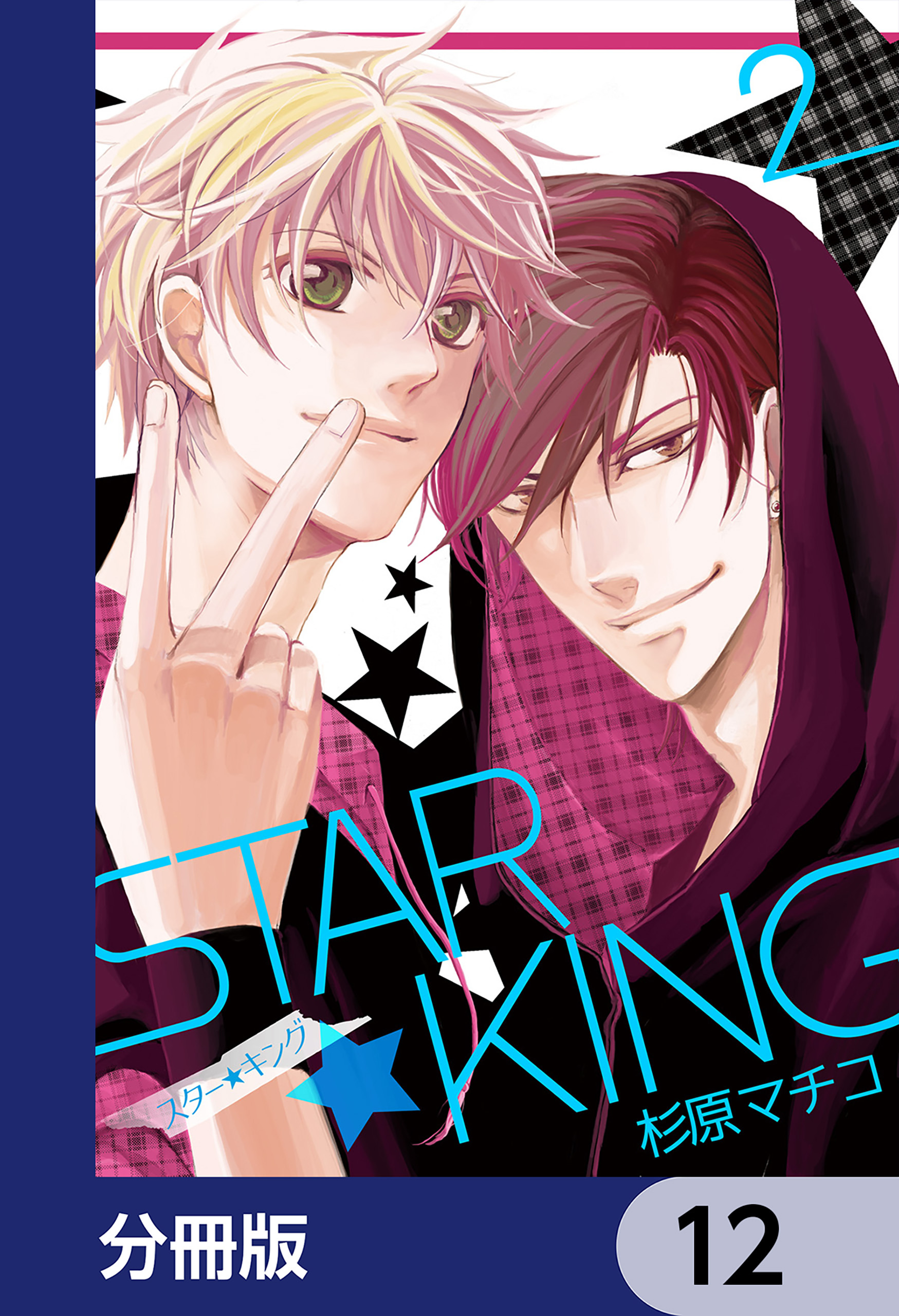 ＳＴＡＲ☆ＫＩＮＧ【分冊版】　12